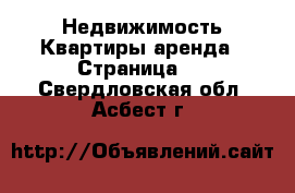 Недвижимость Квартиры аренда - Страница 2 . Свердловская обл.,Асбест г.